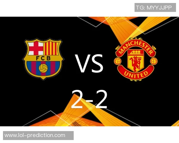 足总杯激战曼联与巴萨握手言和双方均无建树引发全场热议